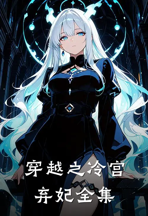 穿越之冷宫弃妃 全集