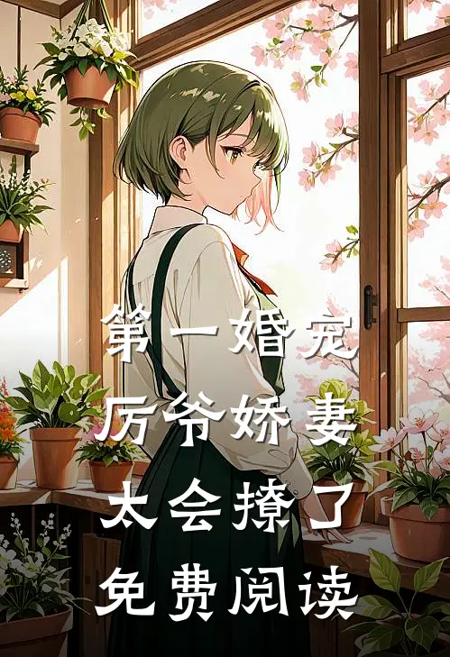 第一婚宠厉爷娇妻太会撩了免费阅读