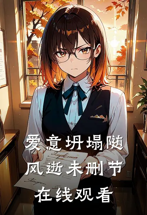 爱意坍塌随风逝未删节在线观看