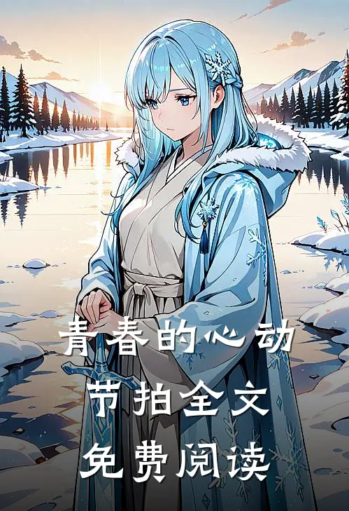 青春的心动节拍全文免费阅读