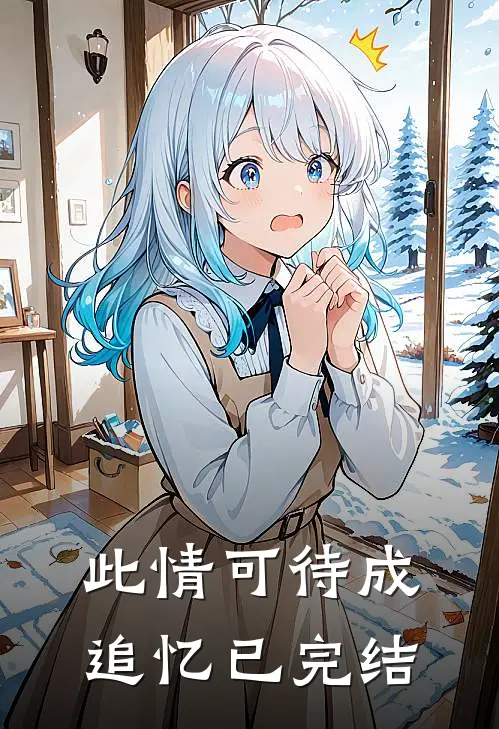 此情可待成追忆已完结