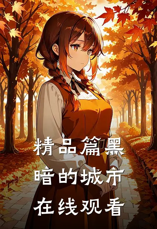 精品篇黑暗的城市在线观看