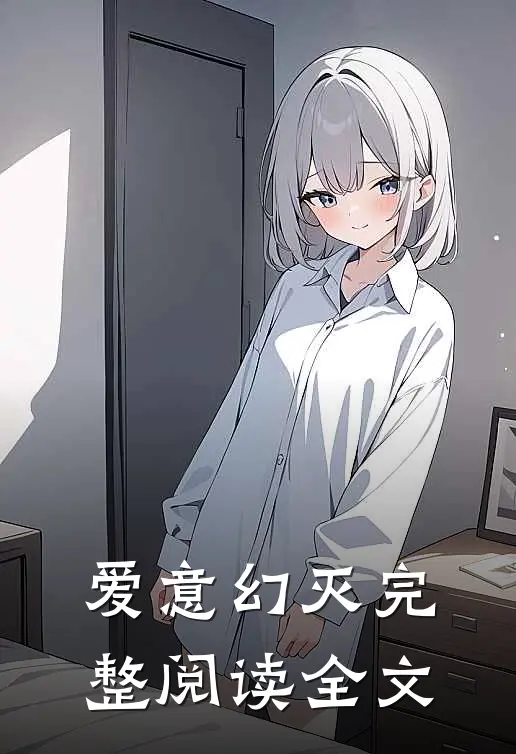 爱意幻灭完整阅读全文