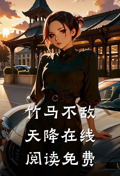 竹马不敌天降在线阅读免费