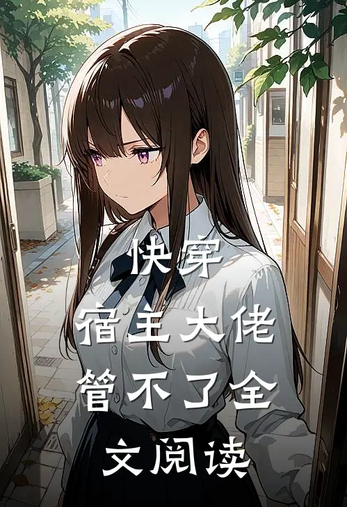 快穿,宿主大佬管不了全文阅读