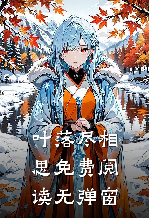 叶落尽相思免费阅读无弹窗