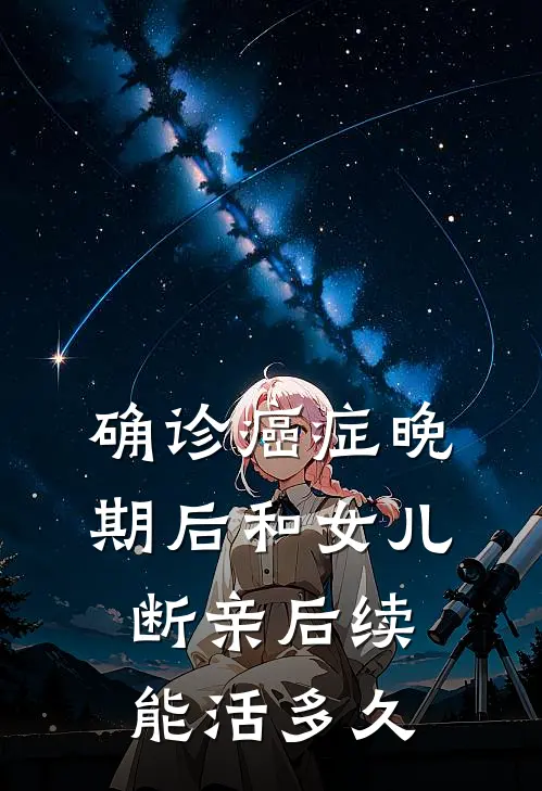 确诊癌症晚期后和女儿断亲后续能活多久