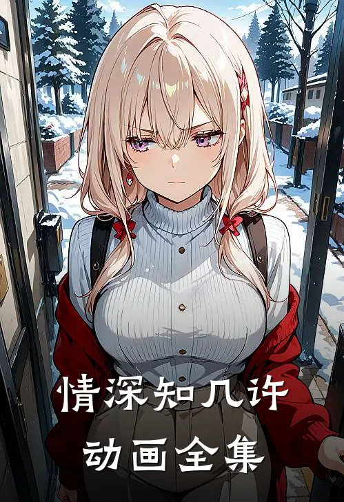 情深知几许动画全集