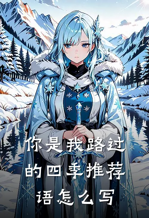 你是我路过的四季推荐语怎么写