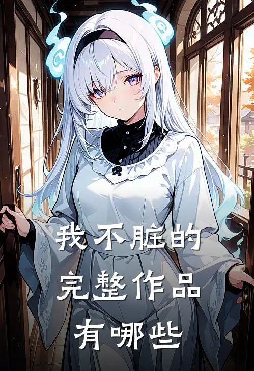 我不脏的完整作品有哪些