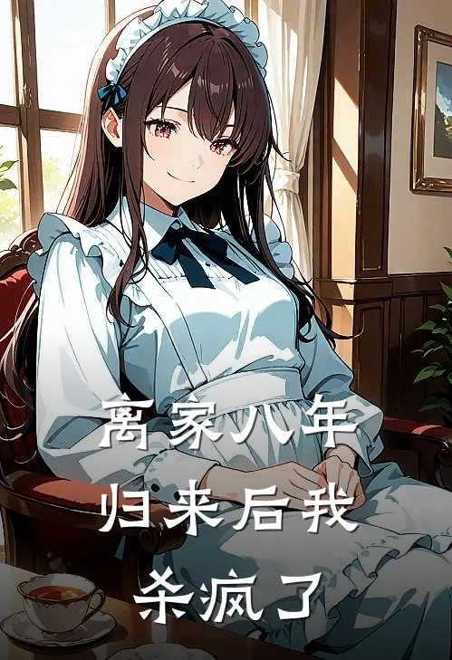离家八年，归来后我杀疯了