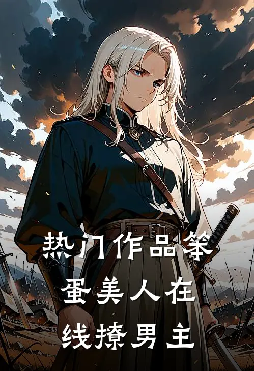 热门作品笨蛋美人在线撩男主