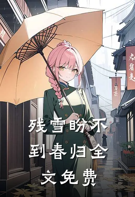 残雪盼不到春归全文免费