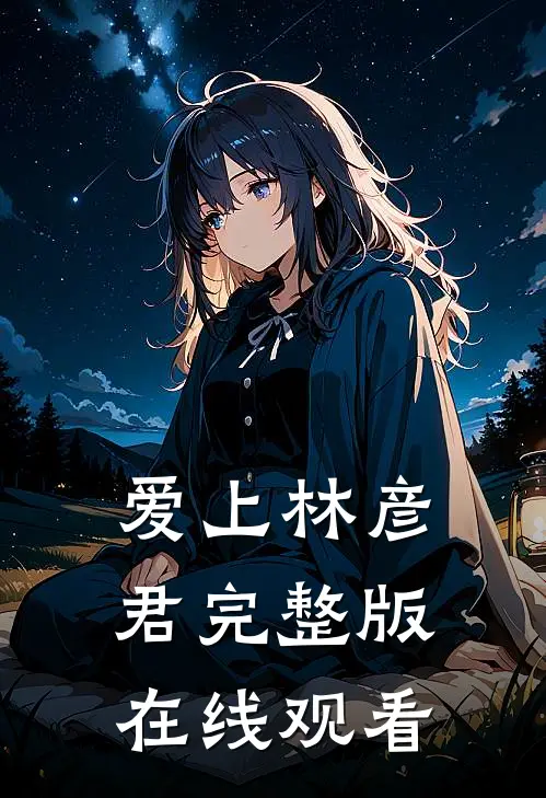 爱上林彦君完整版在线观看