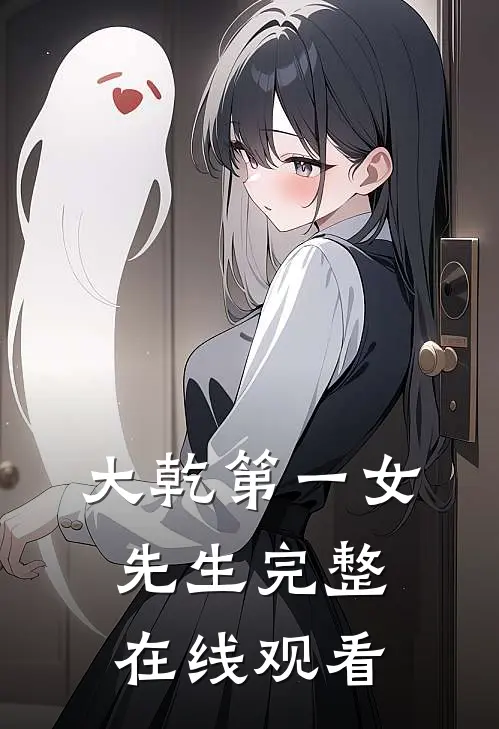 大乾第一女先生完整在线观看