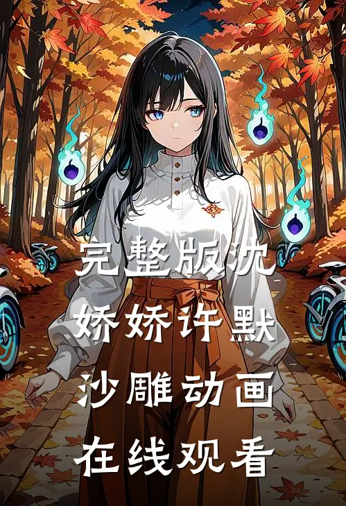 完整版沈娇娇许默沙雕动画在线观看