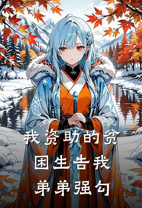 我资助的贫困生告我弟弟强勾