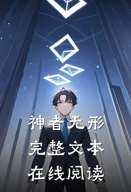 神者无形完整文本在线阅读