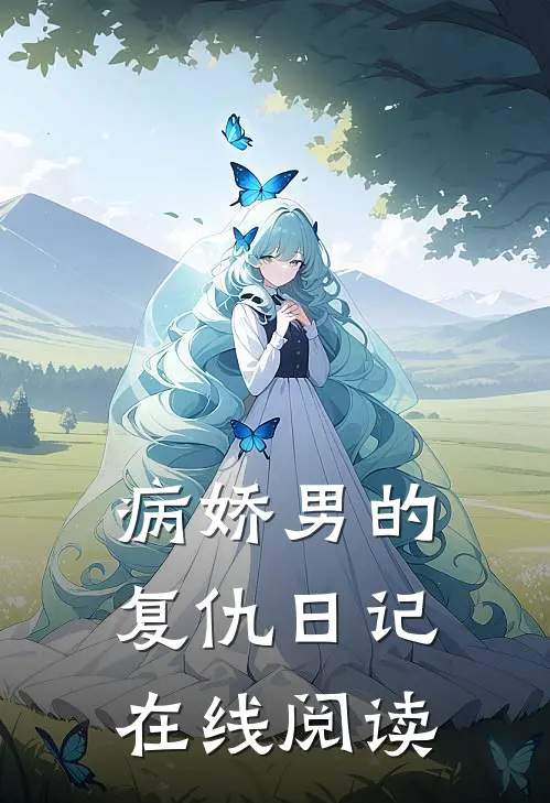 病娇男的复仇日记在线阅读