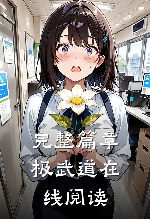 完整篇章极武道在线阅读