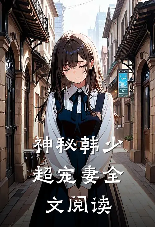 神秘韩少超宠妻全文阅读