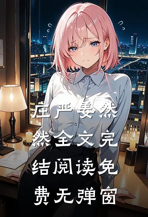 庄严姜然然全文完结阅读免费无弹窗