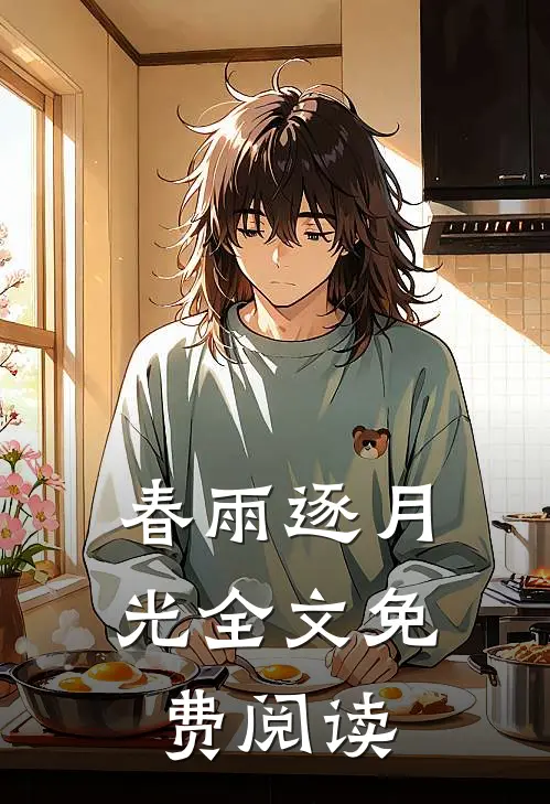 春雨逐月光全文免费阅读