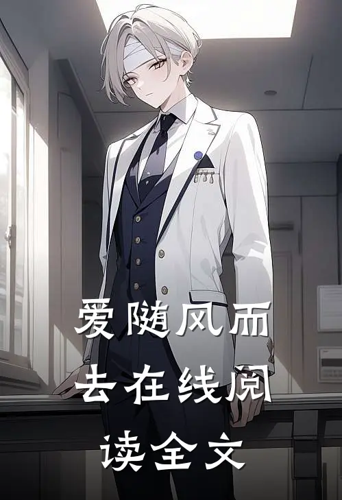 爱随风而去在线阅读全文