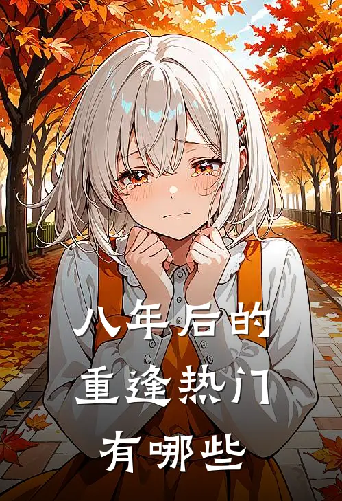 八年后的重逢热门有哪些