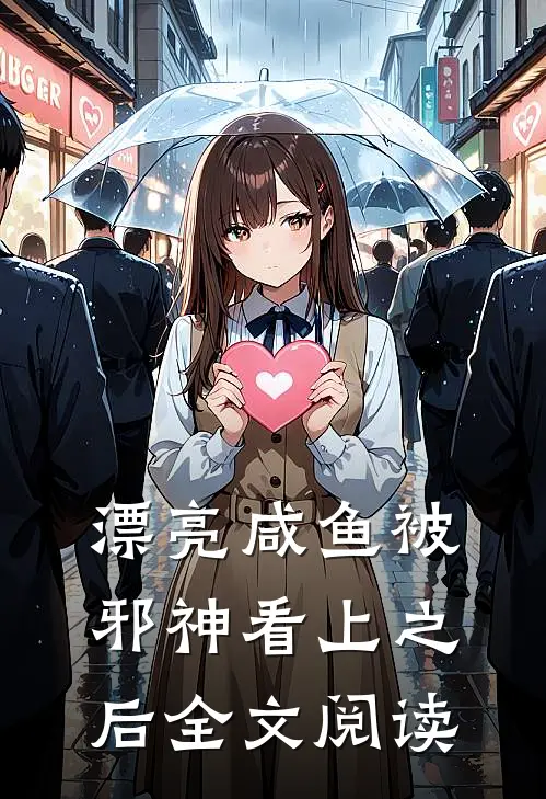 漂亮咸鱼被邪神看上之后全文阅读
