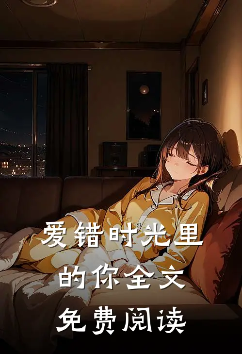 爱错时光里的你全文免费阅读