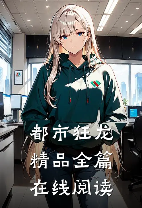 都市狂龙精品全篇在线阅读