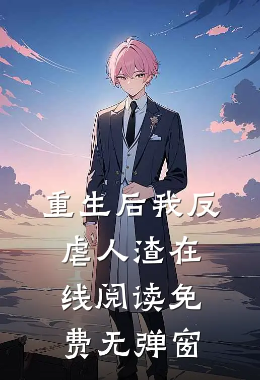 重生后我反虐人渣在线阅读免费无弹窗