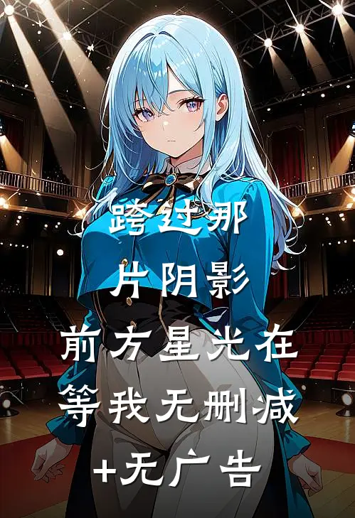 跨过那片阴影，前方星光在等我无删减+无广告