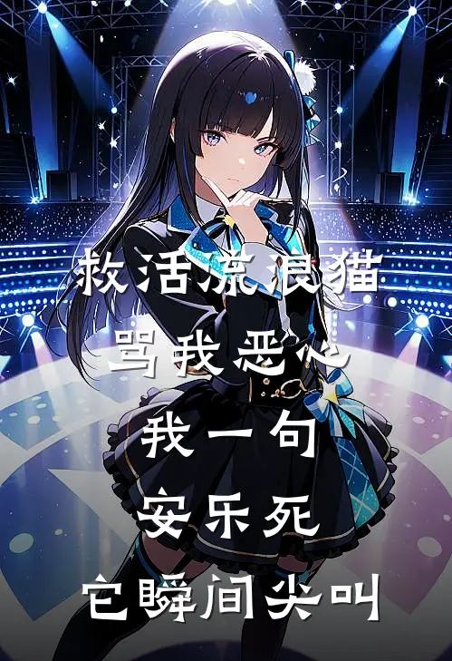救活流浪猫骂我恶心，我一句安乐死，它瞬间尖叫