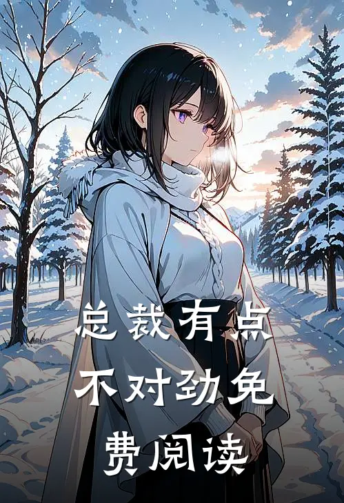 总裁有点不对劲免费阅读