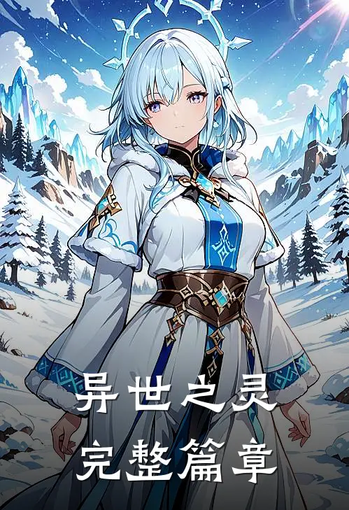 异世之灵完整篇章