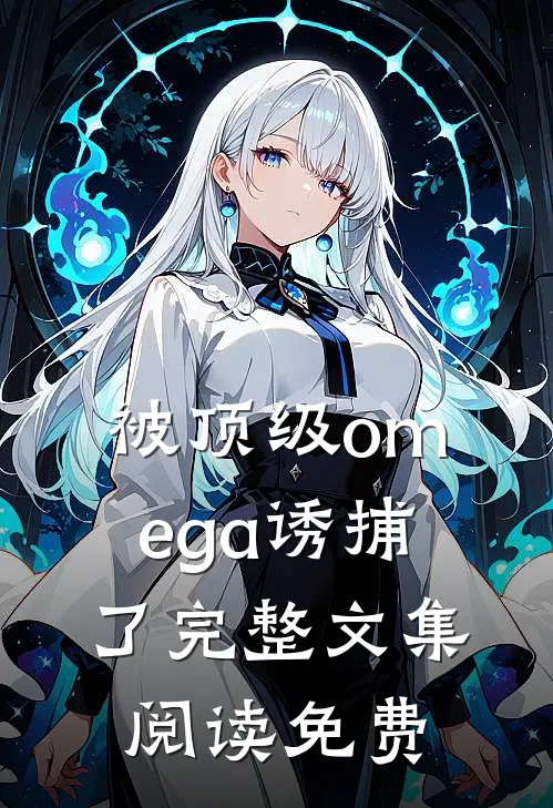 被顶级omega诱捕了完整文集阅读免费