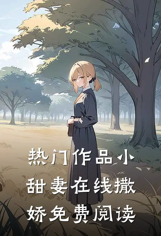 热门作品小甜妻在线撒娇免费阅读