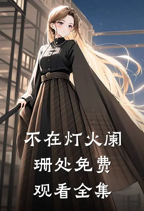 不在灯火阑珊处免费观看全集