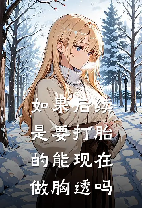如果后续是要打胎的能现在做胸透吗