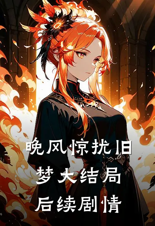 晚风惊扰旧梦大结局后续剧情