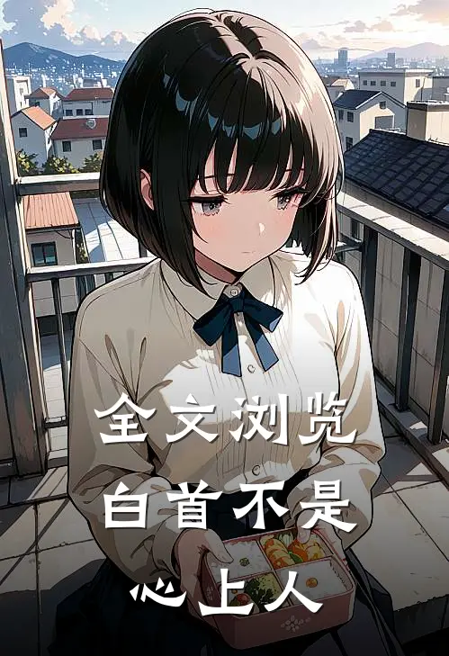 全文浏览白首不是心上人