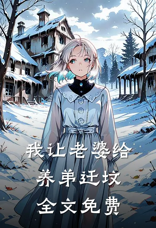 我让老婆给养弟迁坟全文免费