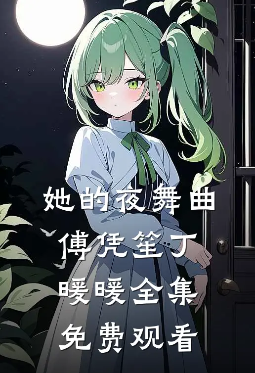 她的夜舞曲傅凭笙丁暖暖 全集免费观看