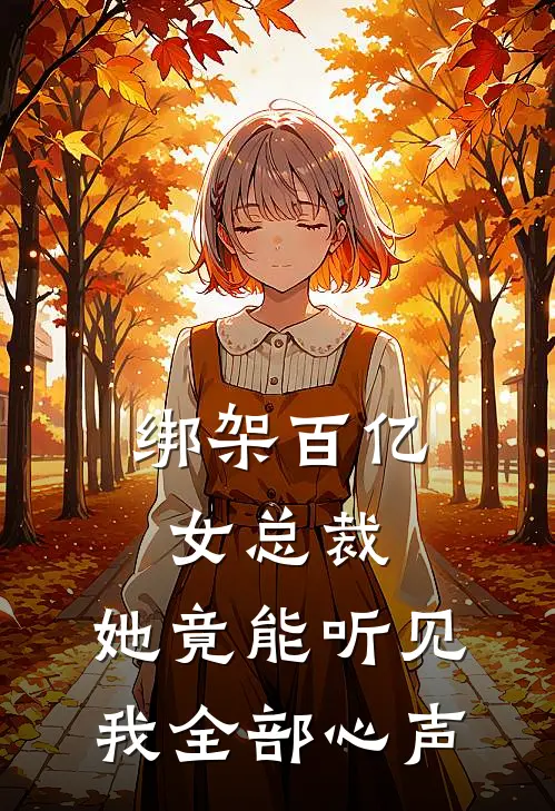 绑架百亿女总裁，她竟能听见我全部心声