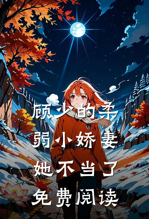 顾少的柔弱小娇妻她不当了免费阅读