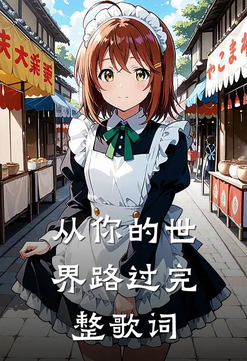 从你的世界路过完整歌词