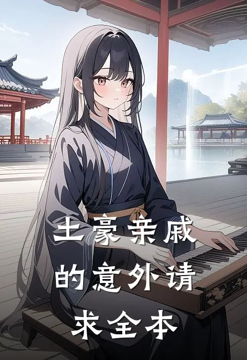 土豪亲戚的意外请求全本