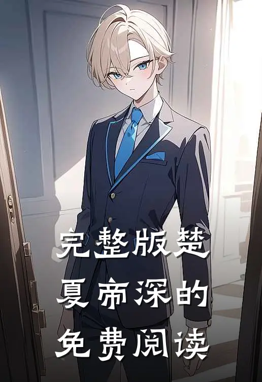 完整版楚夏帝深的免费阅读